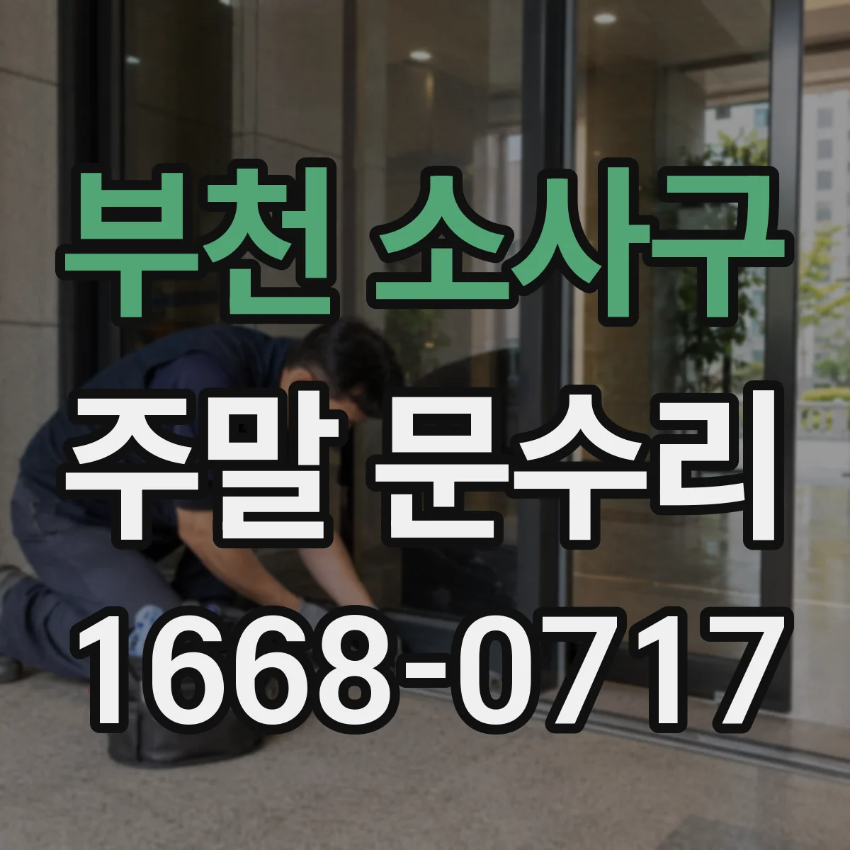 부천 소사구 주말 문수리