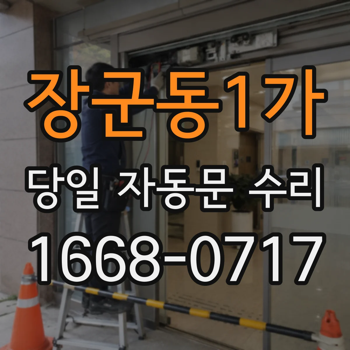 장군동1가 당일 자동문 수리