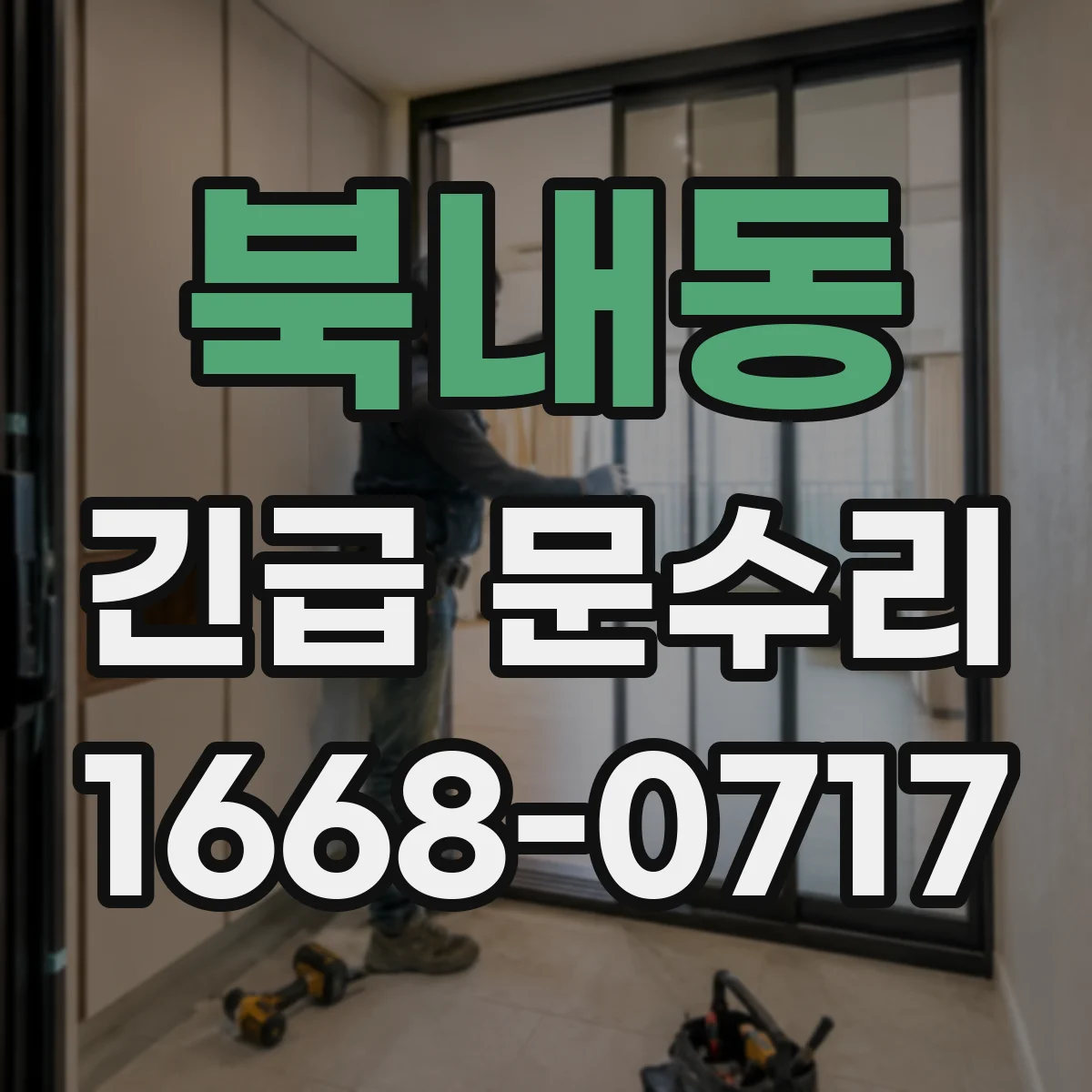 북내동 긴급 문수리