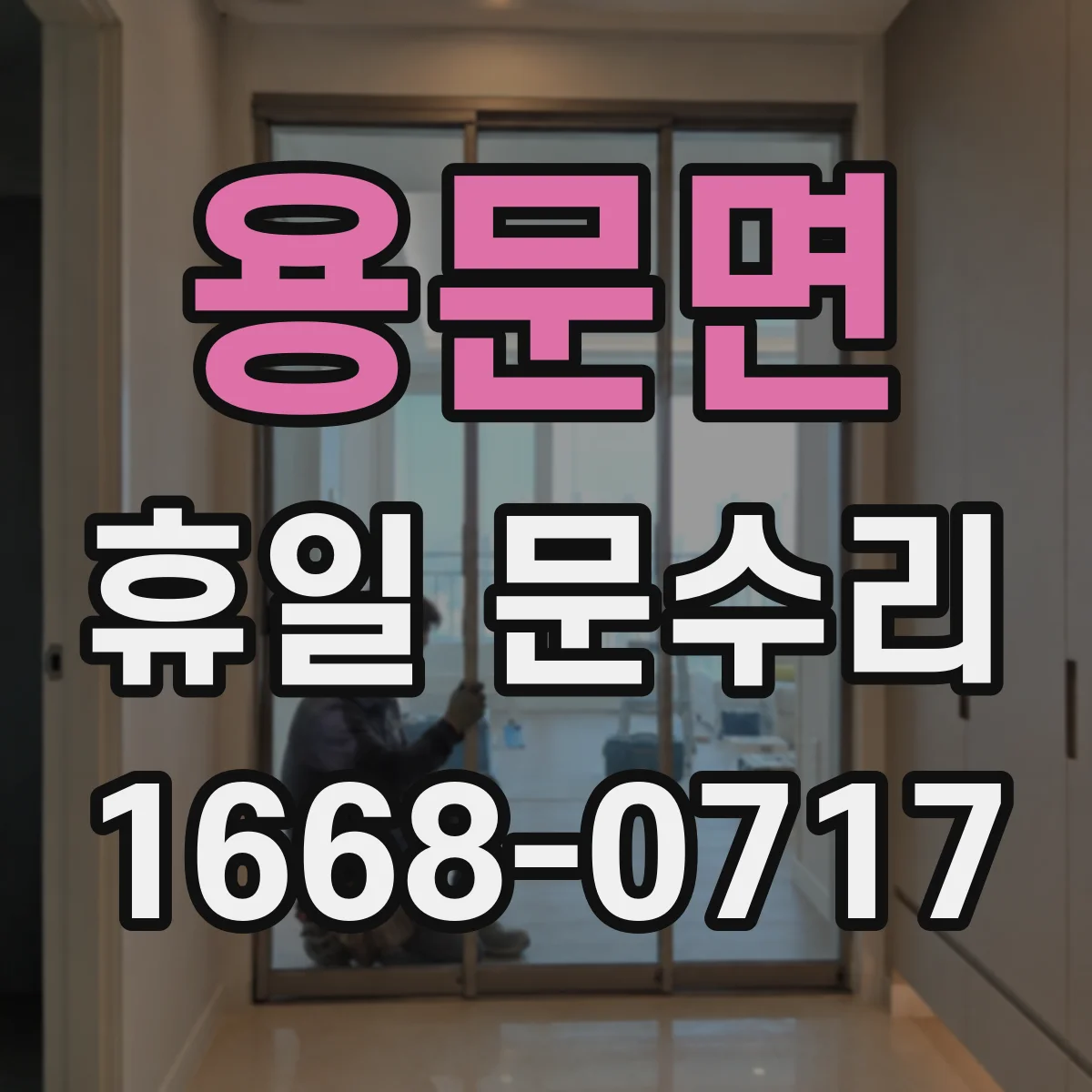 용문면 휴일 문수리
