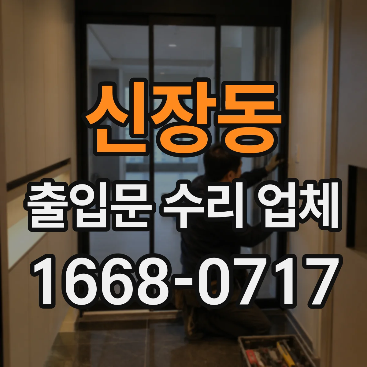 신장동 출입문 수리 업체