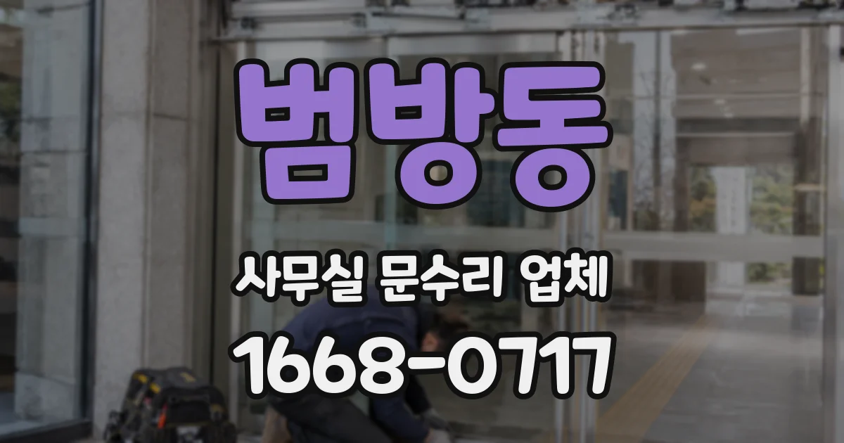 범방동 사무실 문수리 업체