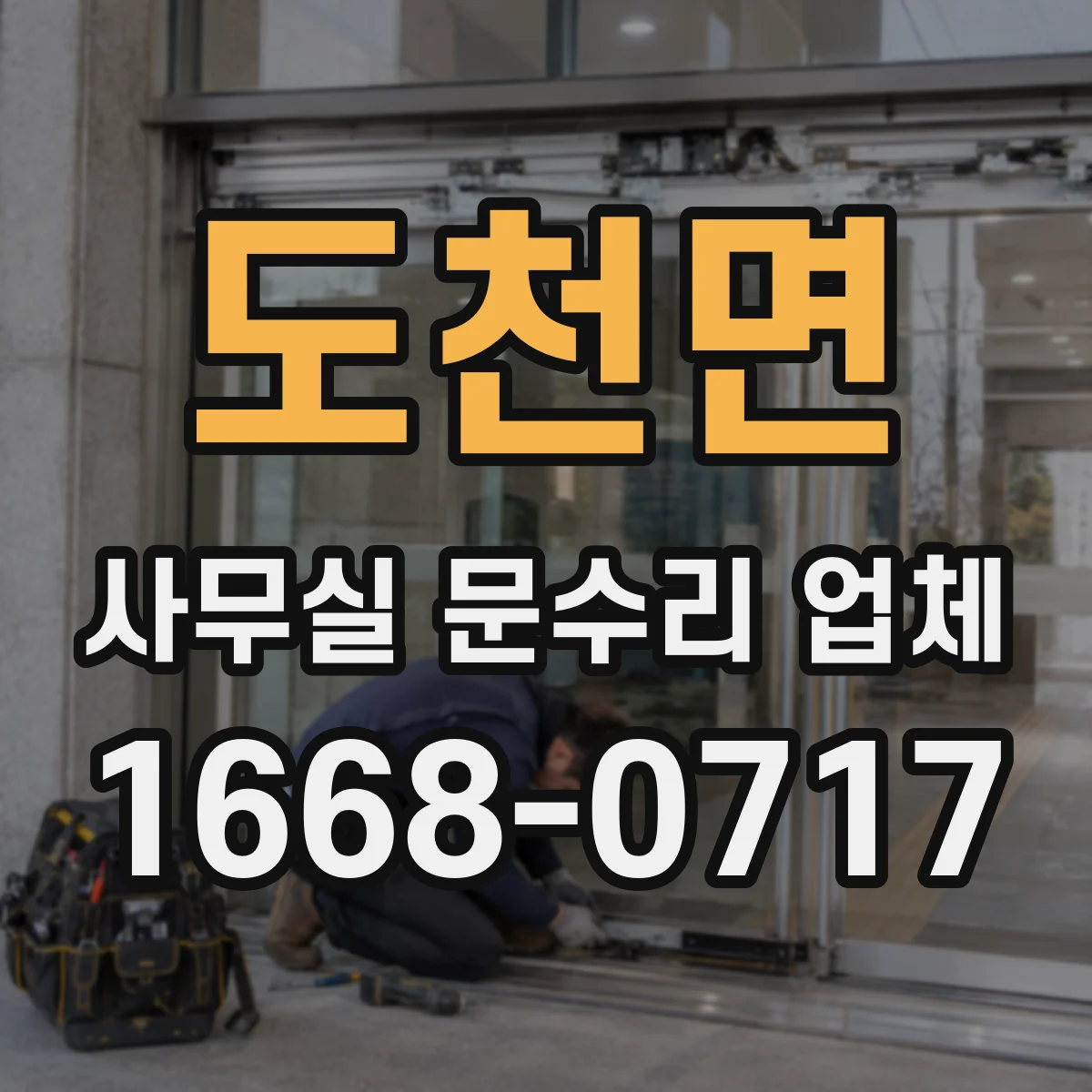 도천면 사무실 문수리 업체