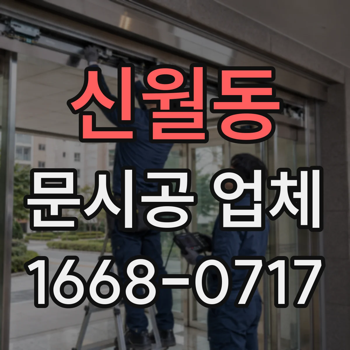 신월동 문시공 업체