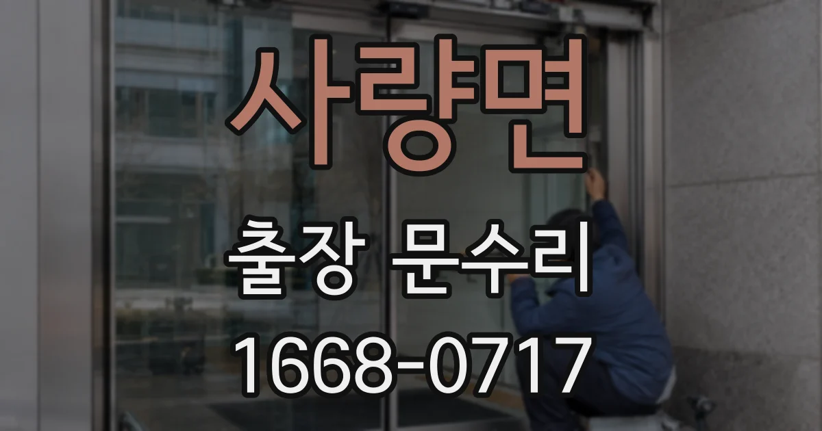 사량면 출장 문수리