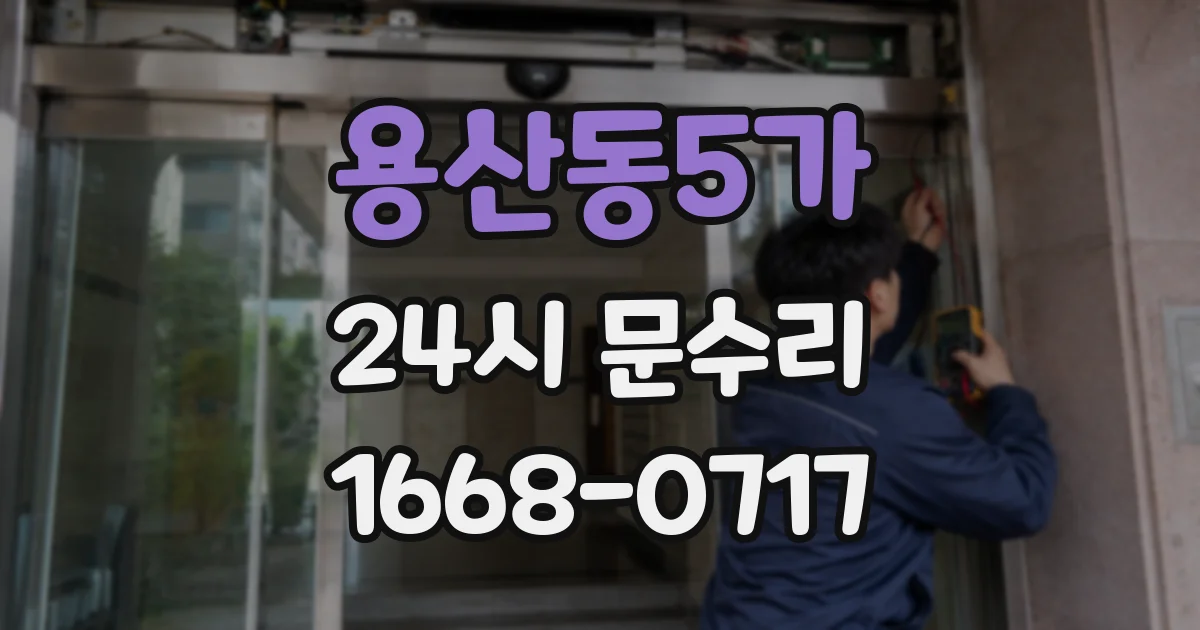 용산동5가 24시 문수리