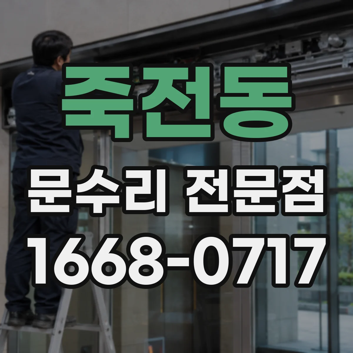 죽전동 문수리 전문점