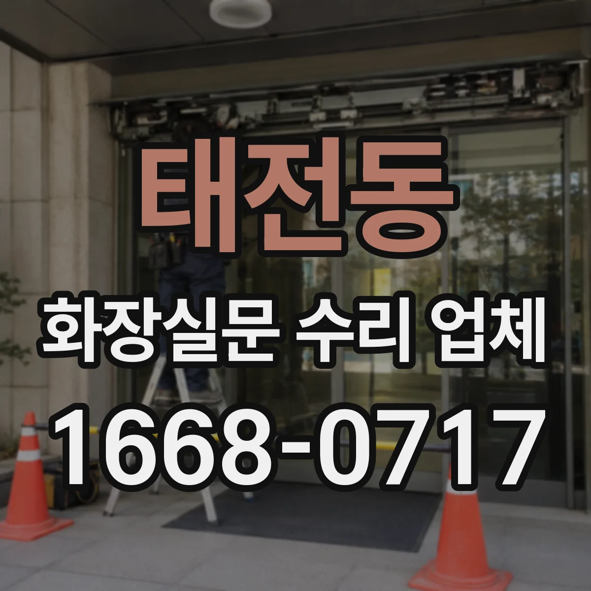 태전동 화장실문 수리 업체