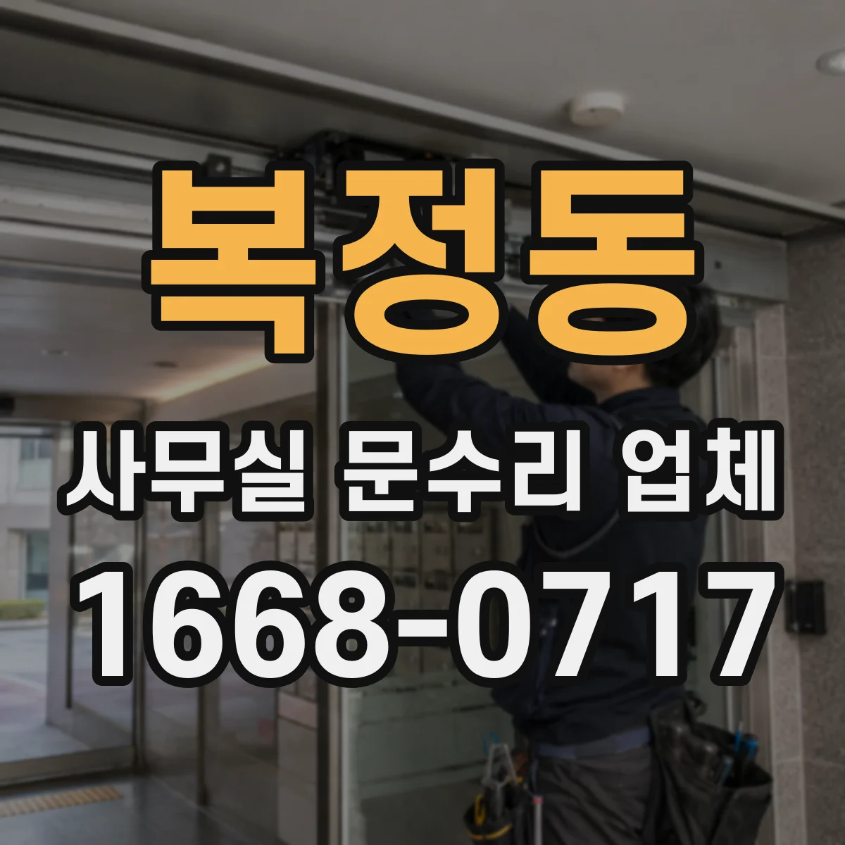 복정동 사무실 문수리 업체
