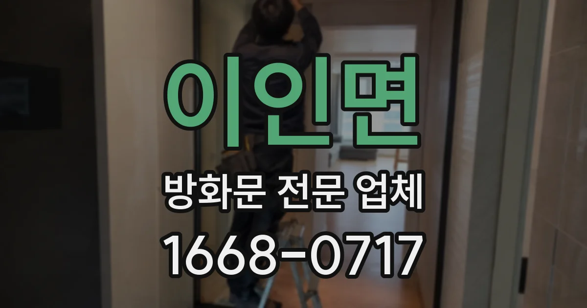 이인면 방화문 전문 업체