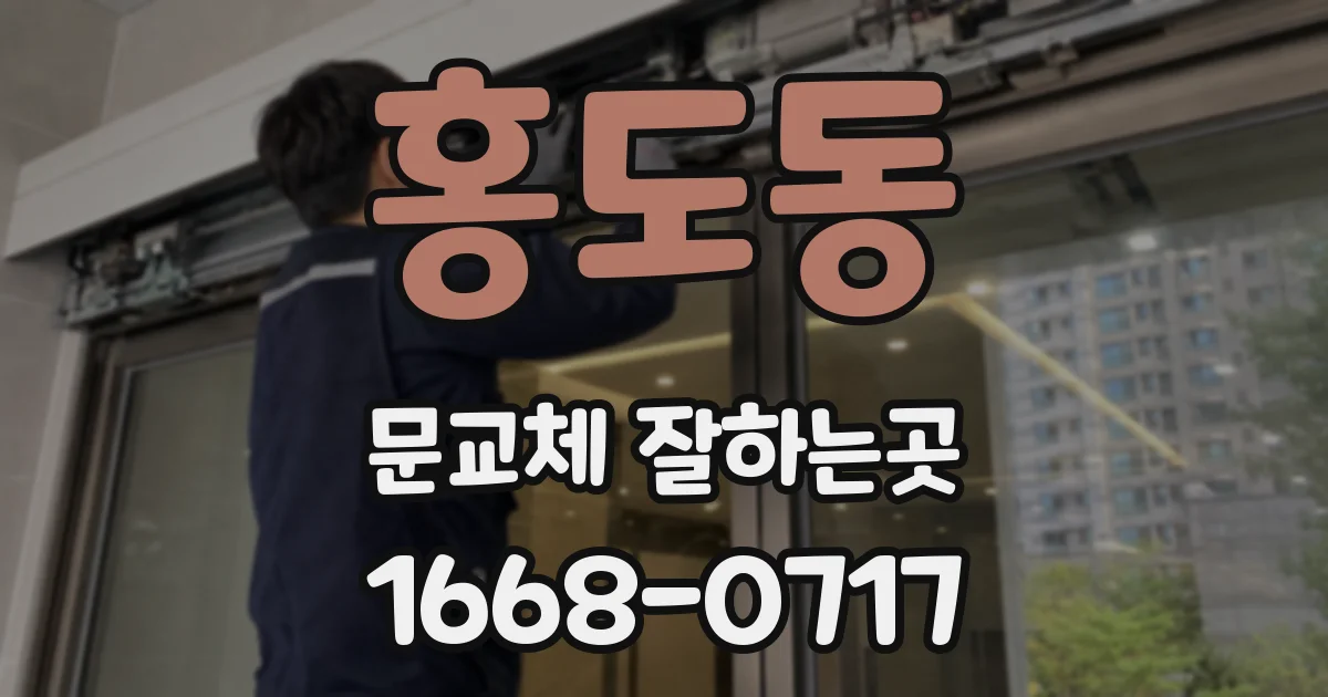홍도동 문교체 잘하는곳