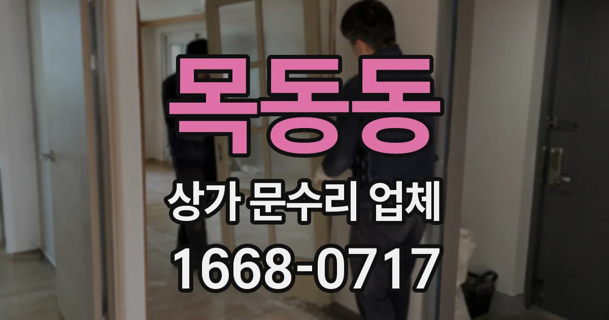 목동동 상가 문수리 업체