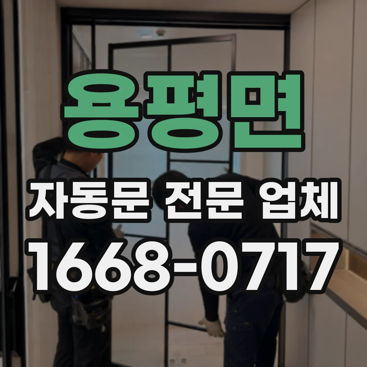 용평면 자동문 전문 업체