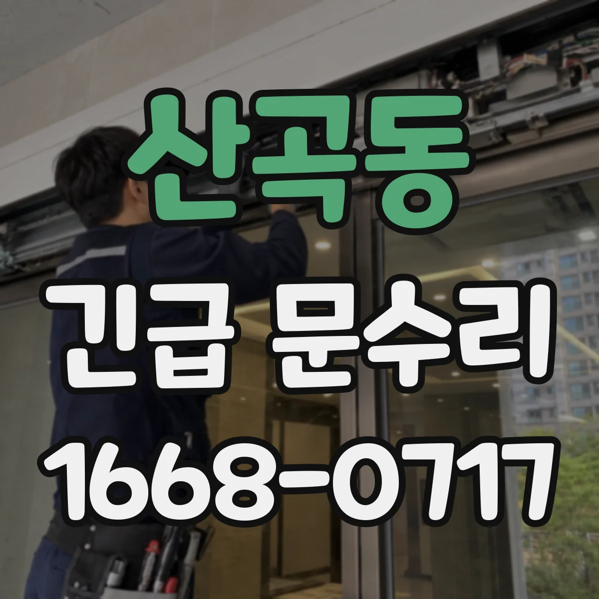 산곡동 긴급 문수리