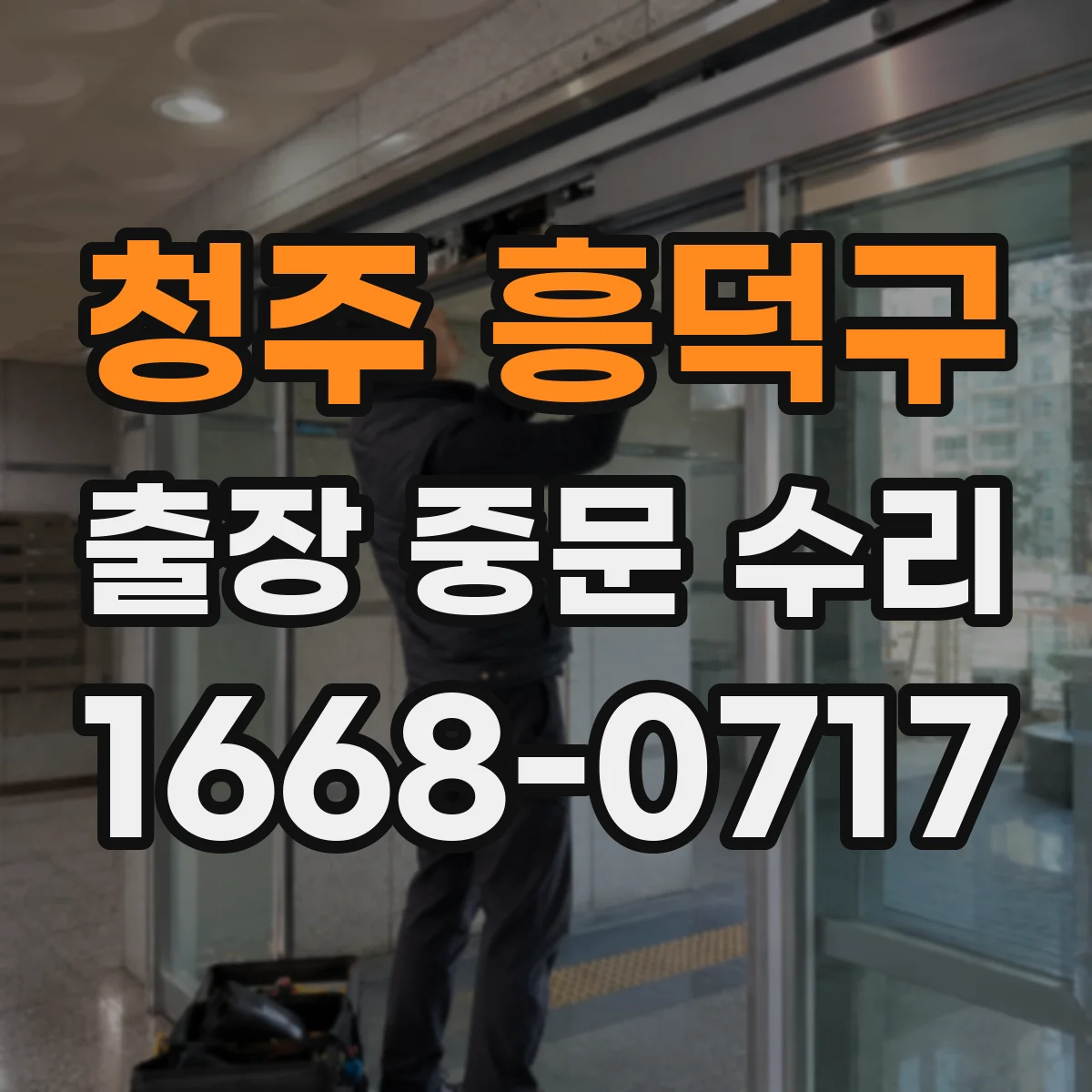 청주 흥덕구 출장 중문 수리 레일 변형 확인부터 부품 교체까지