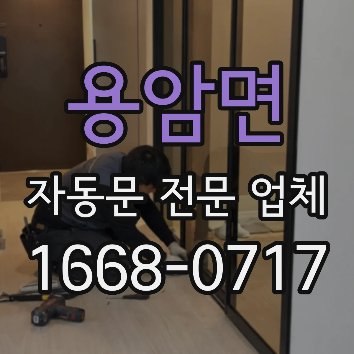 용암면 자동문 전문 업체