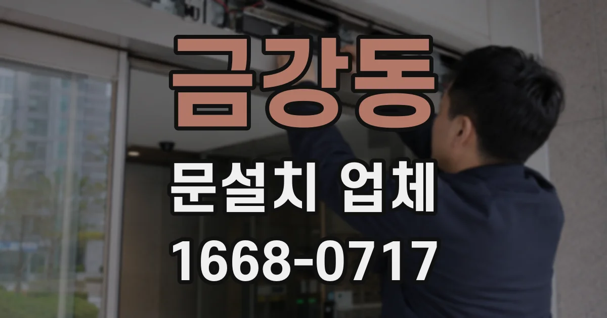 금강동 문설치 업체