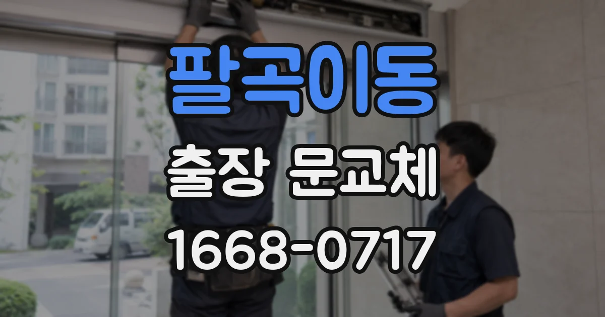 팔곡이동 출장 문교체