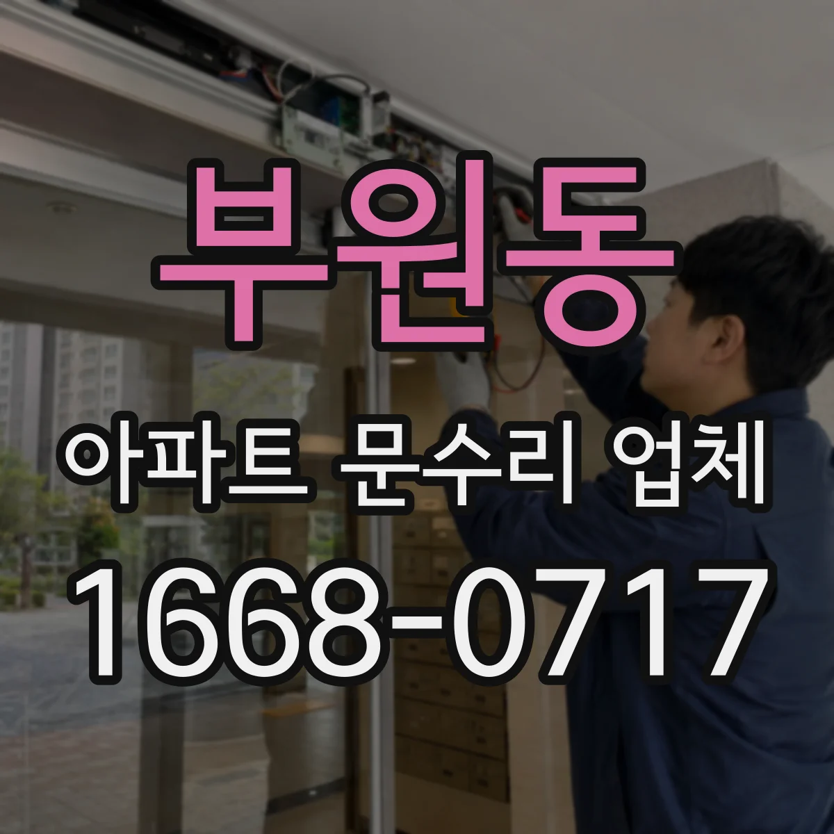 부원동 아파트 문수리 업체