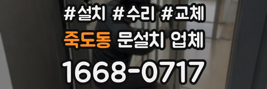 죽도동 문설치 업체