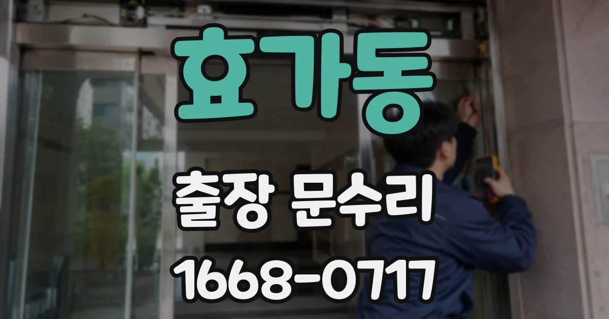 효가동 출장 문수리