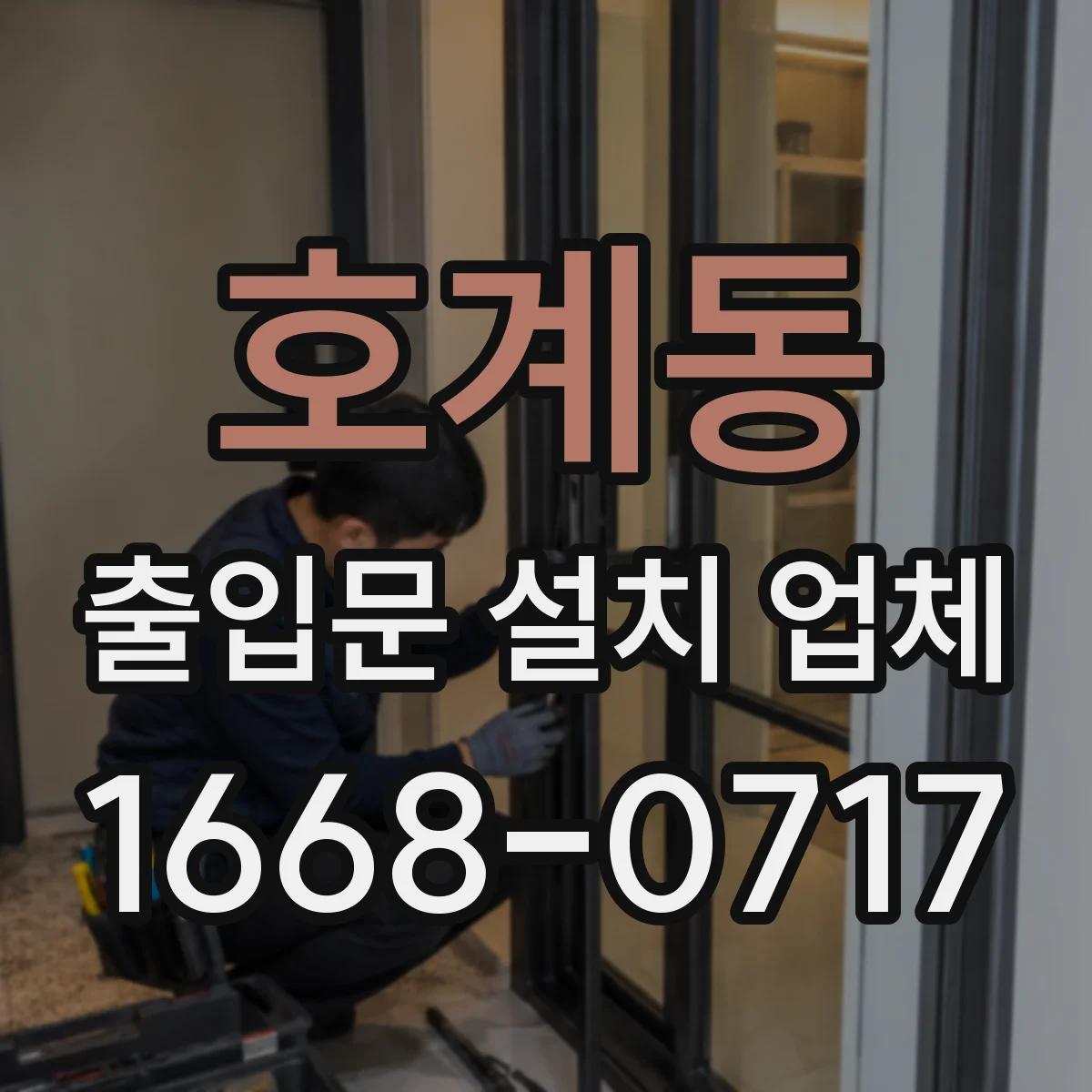 호계동 출입문 설치 업체
