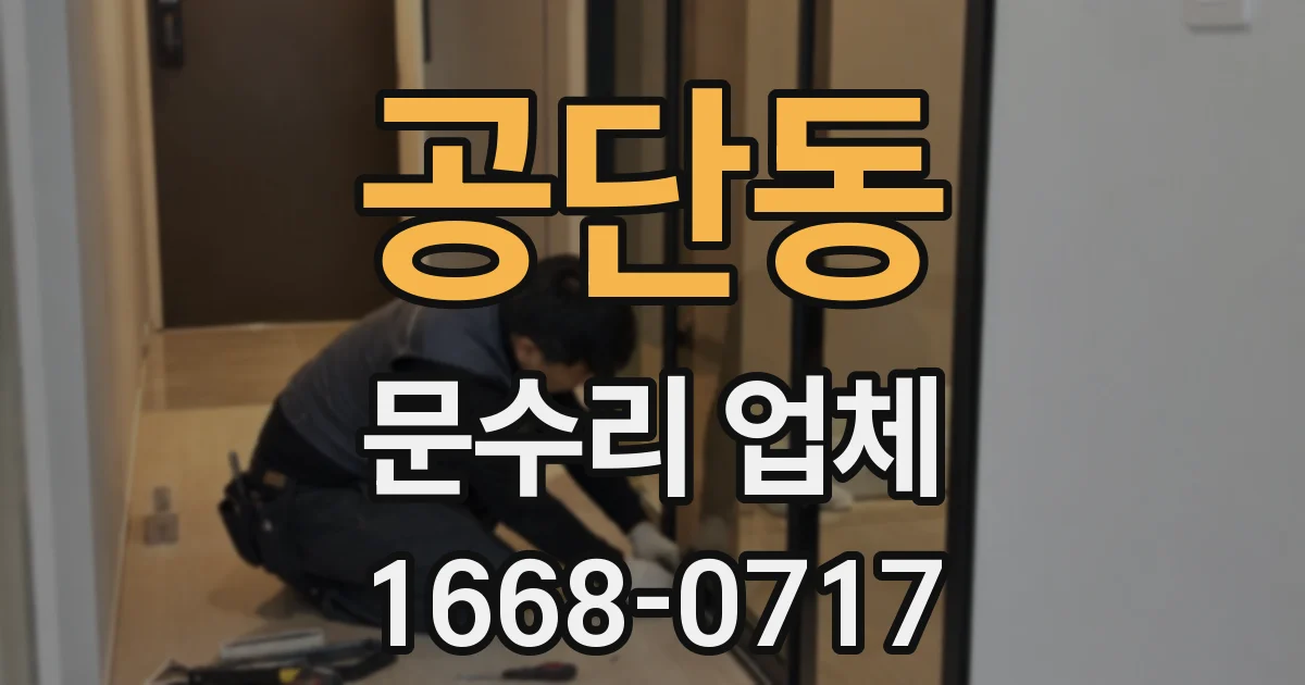 공단동 문수리 업체