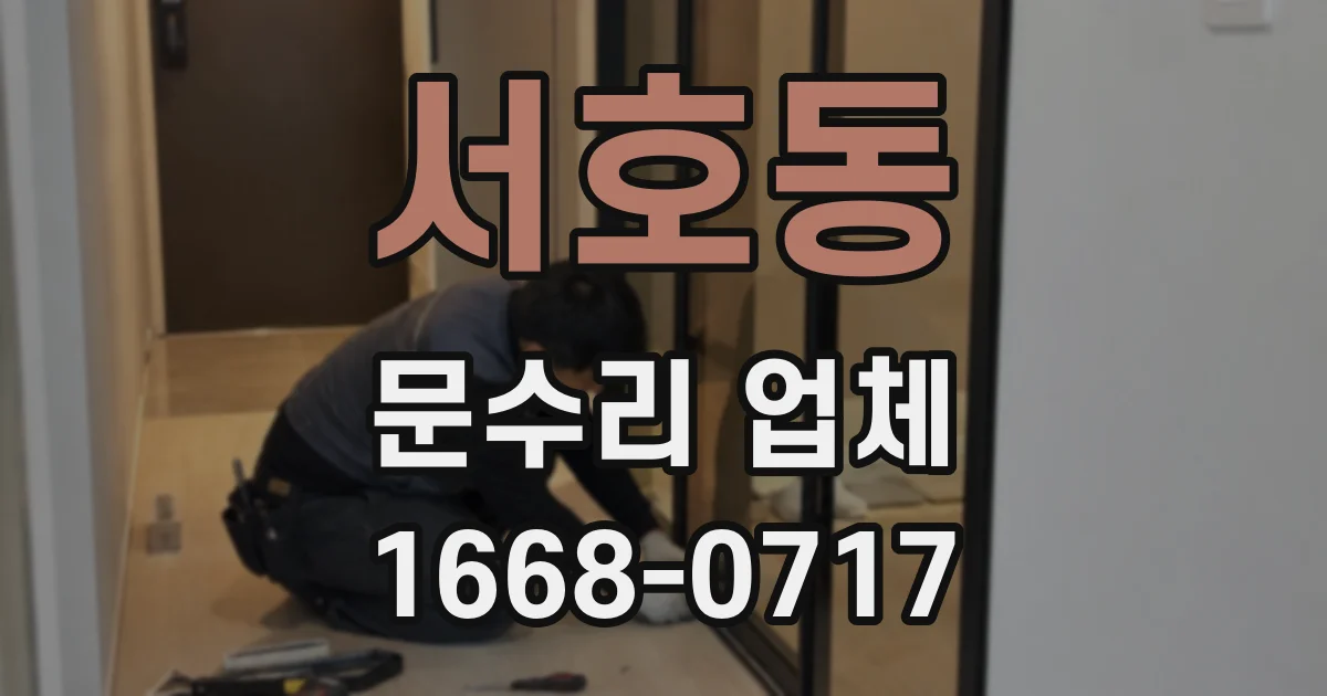 서호동 문수리 업체