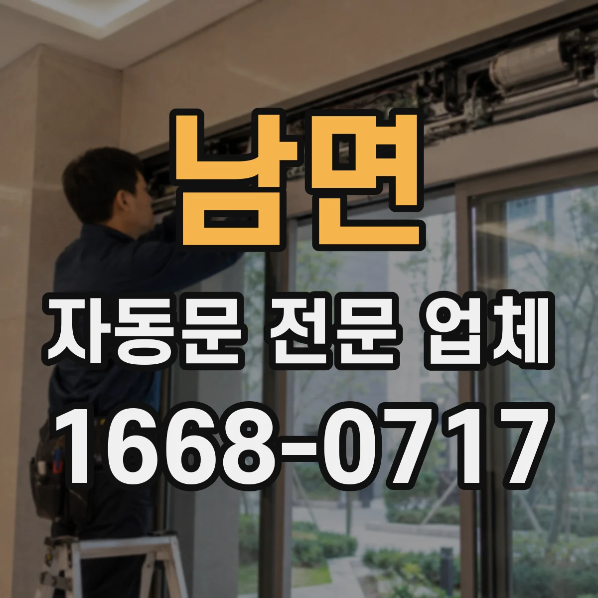 남면 자동문 전문 업체