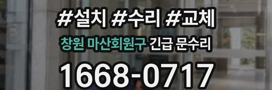 창원 마산회원구 긴급 문수리
