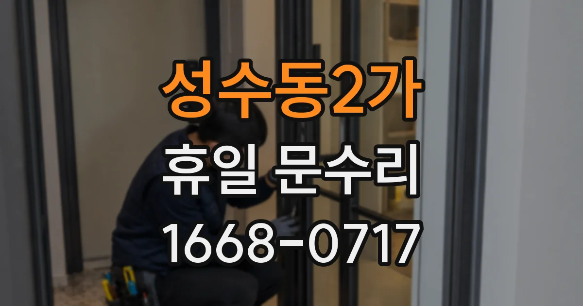 성수동2가 휴일 문수리