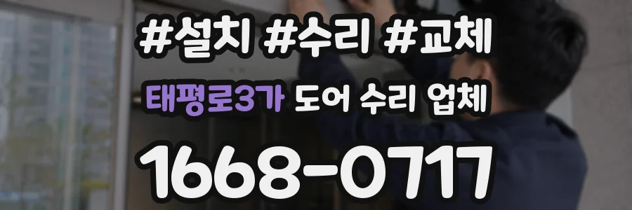 태평로3가 도어 수리 업체