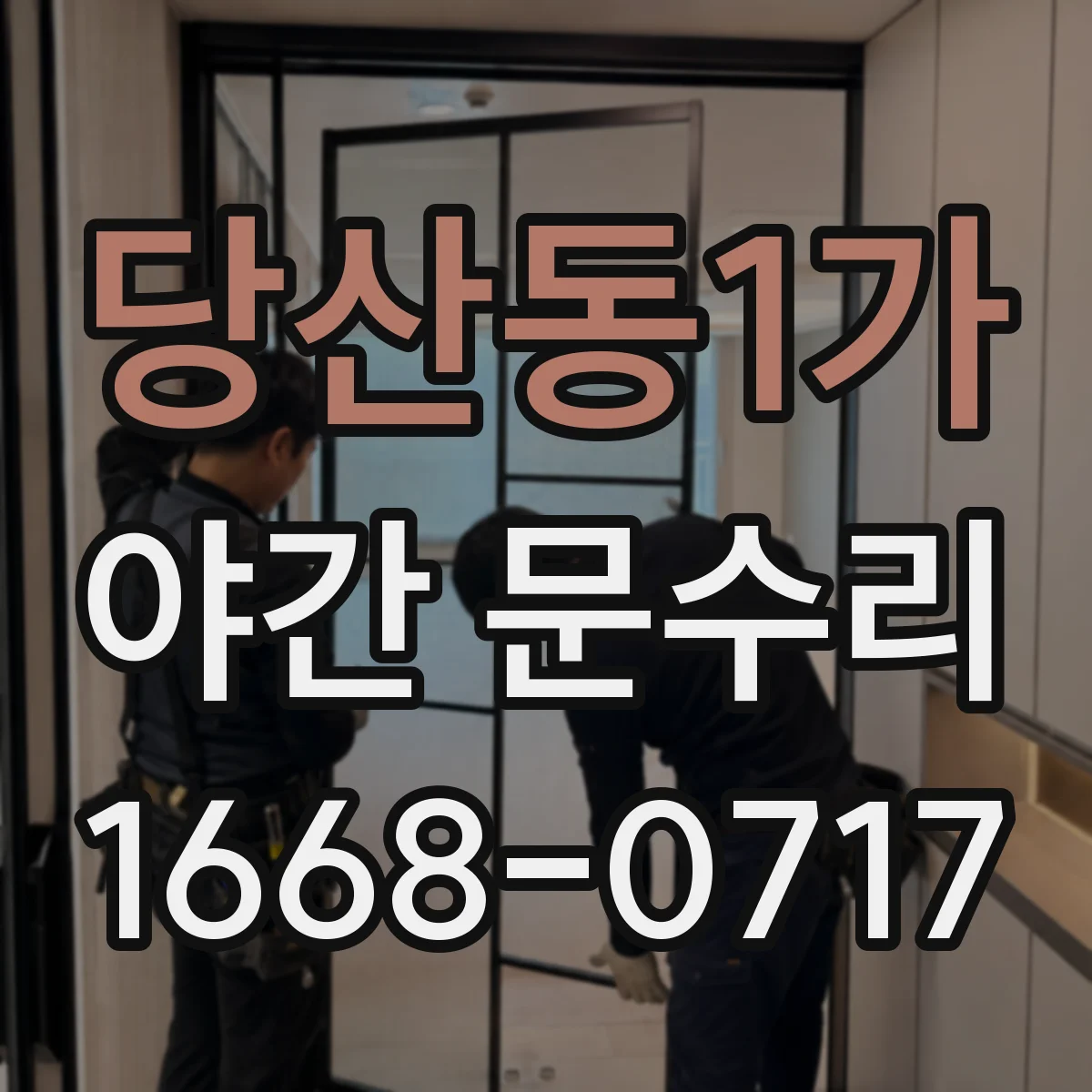 당산동1가 야간 문수리