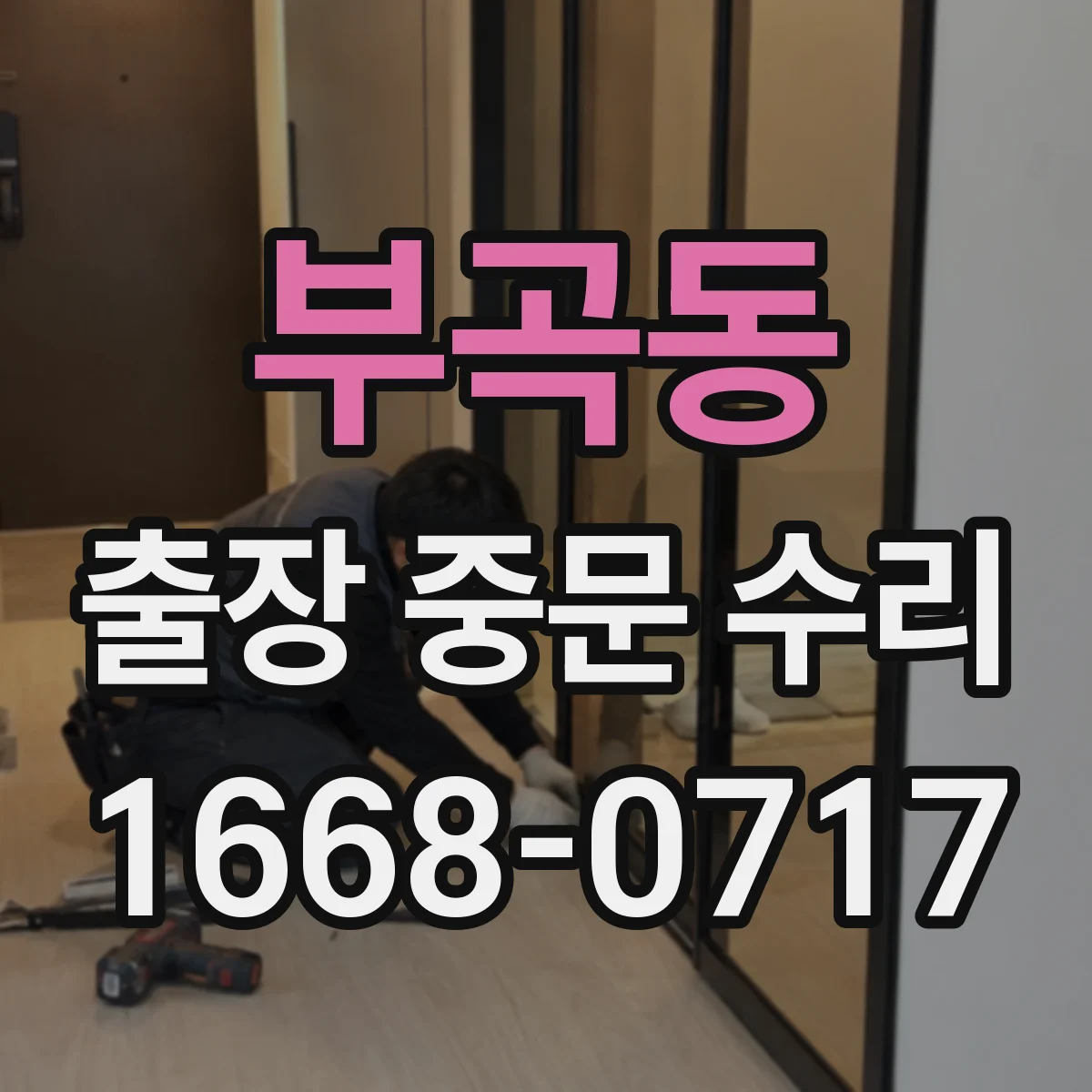 부곡동 출장 중문 수리