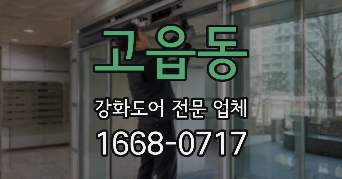 고읍동 강화도어 전문 업체