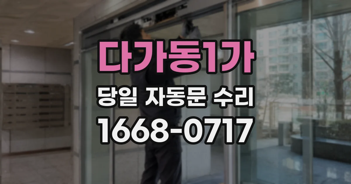 다가동1가 당일 자동문 수리