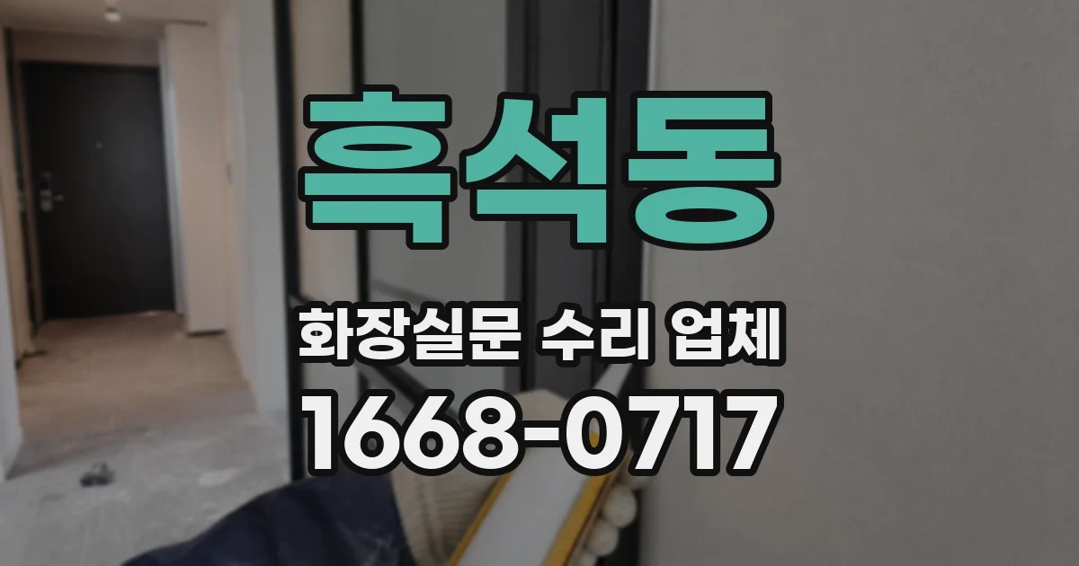 흑석동 화장실문 수리 업체