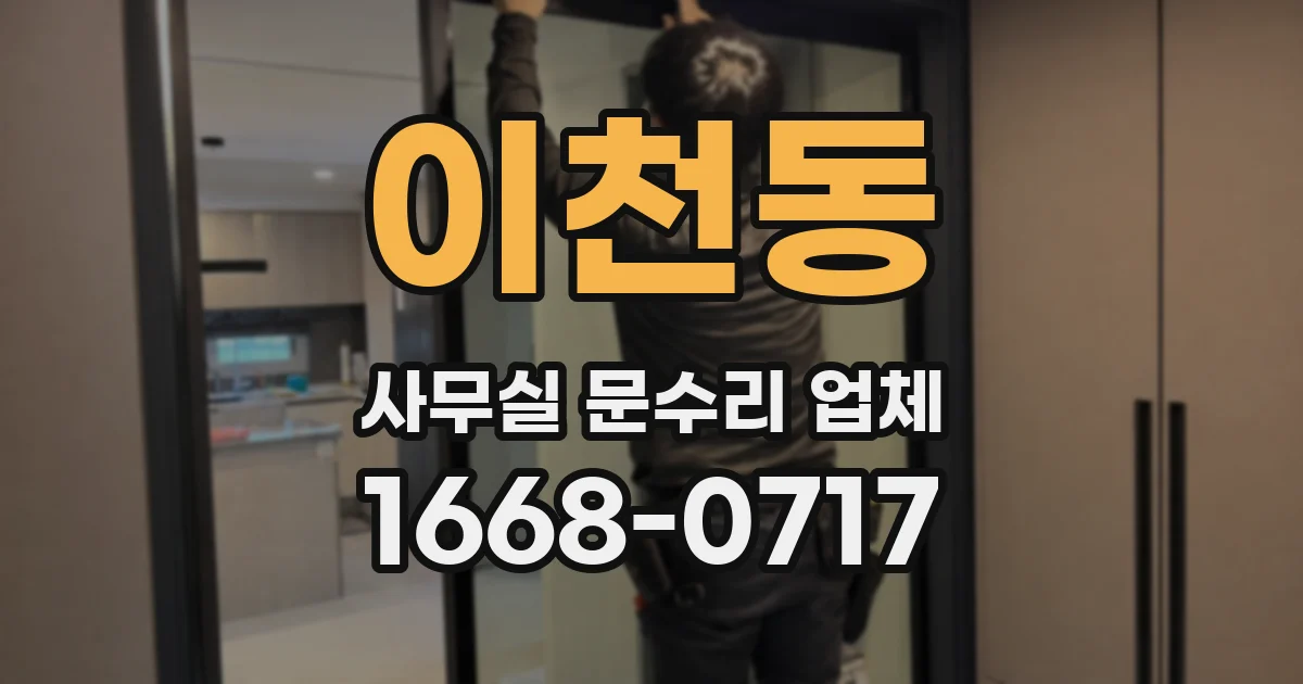 이천동 사무실 문수리 업체