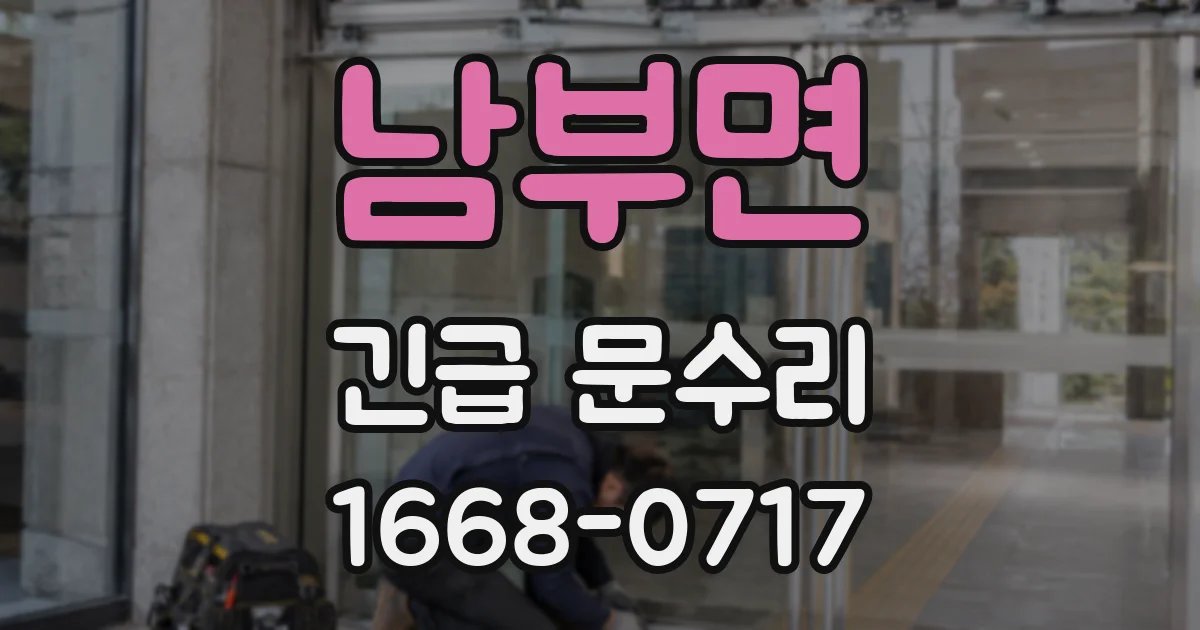 남부면 긴급 문수리