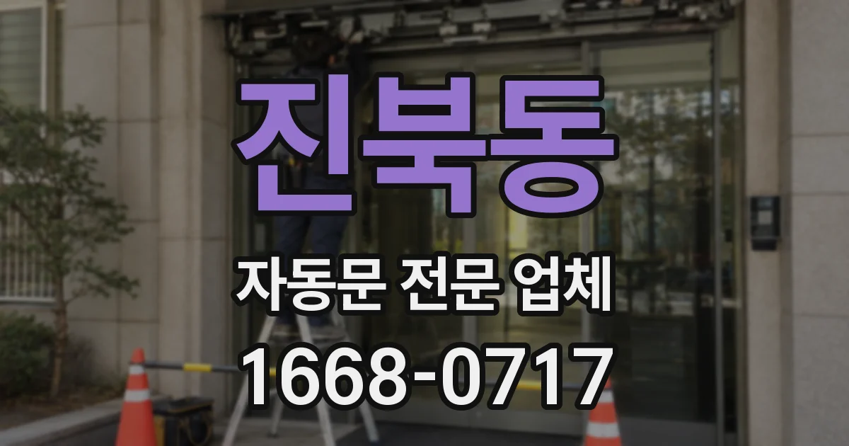 진북동 자동문 전문 업체