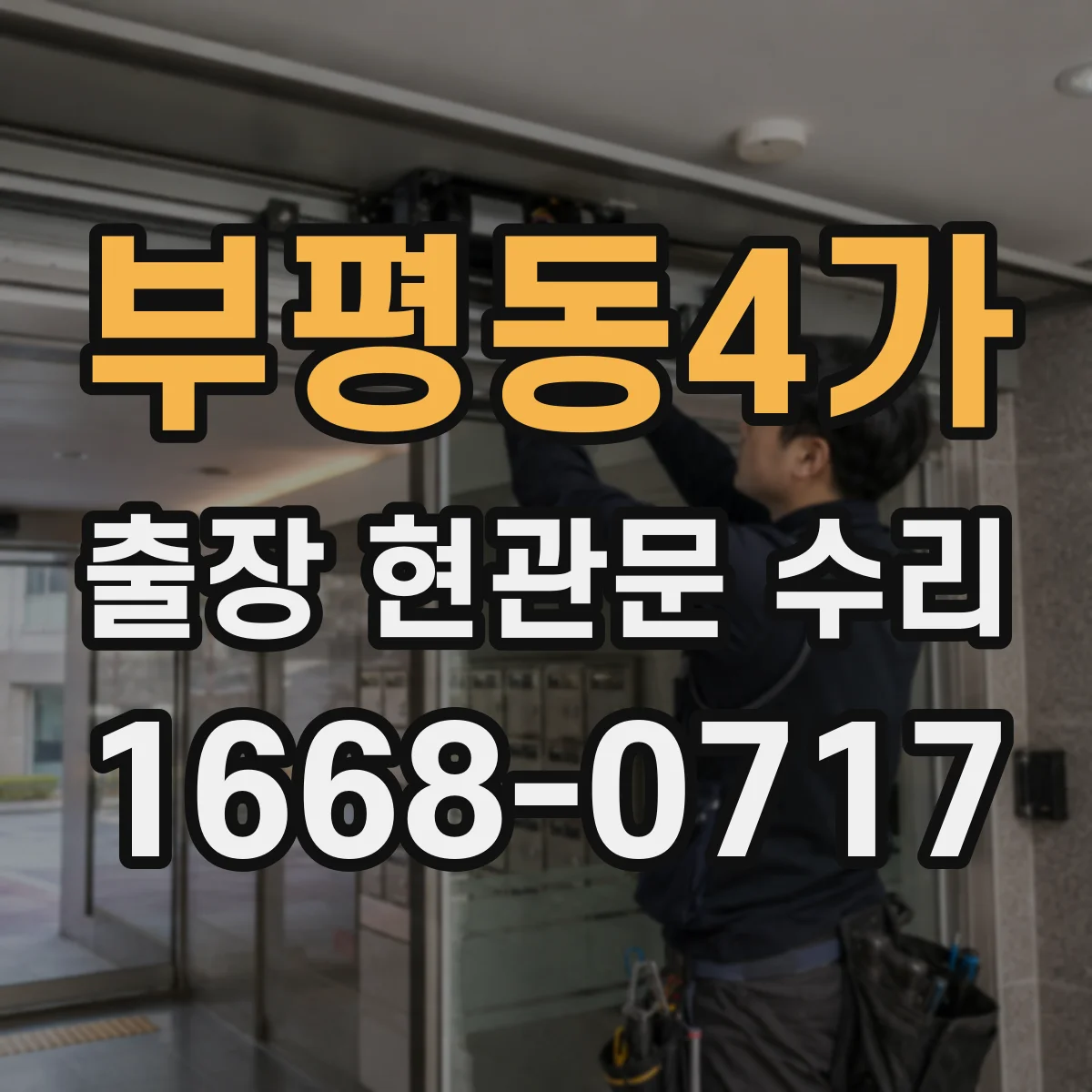 부평동4가 출장 현관문 수리