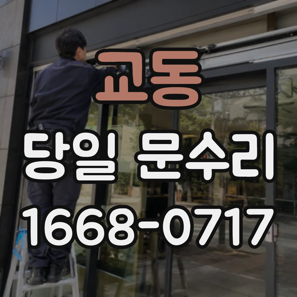 교동 당일 문수리