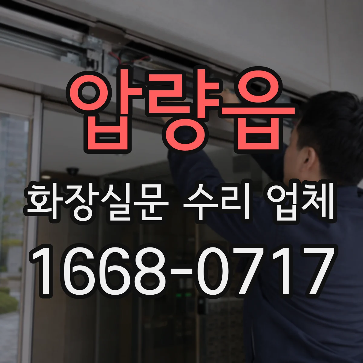 압량읍 화장실문 수리 업체