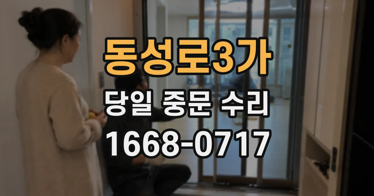 동성로3가 당일 중문 수리