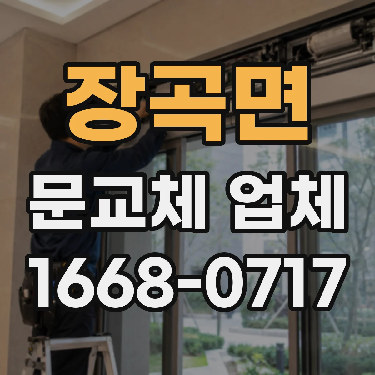 장곡면 문교체 업체
