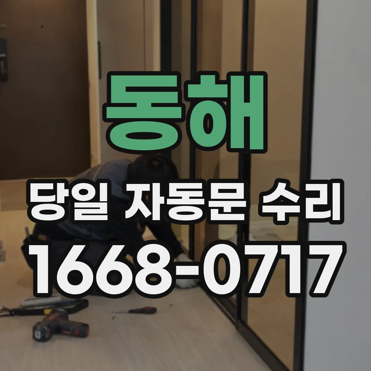 동해 당일 자동문 수리 바람에 흔들림으로 재개폐 당일 점검