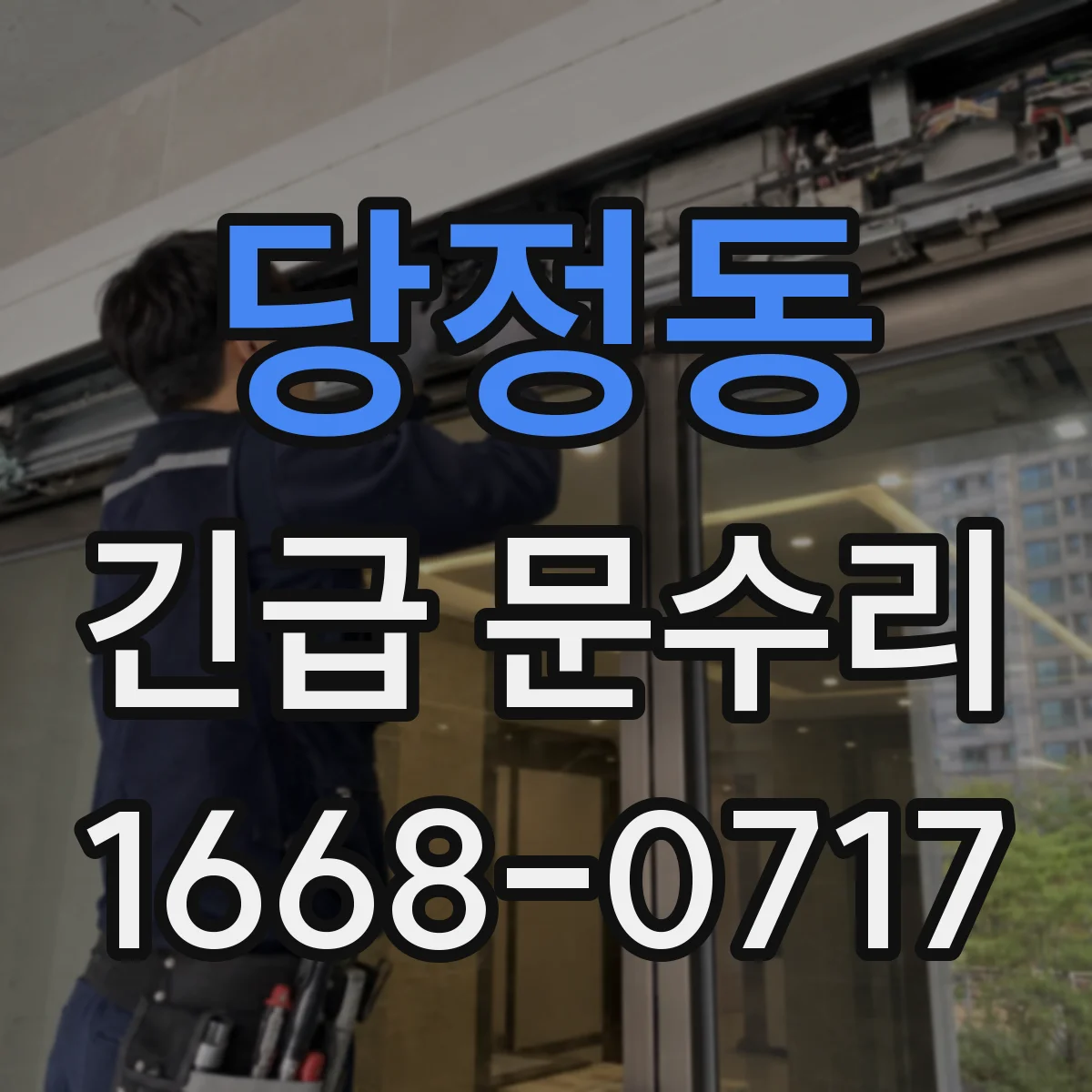 당정동 긴급 문수리