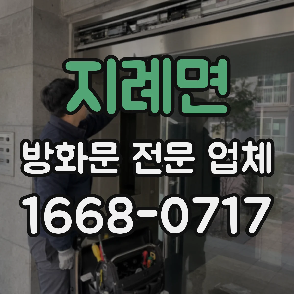 지례면 방화문 전문 업체