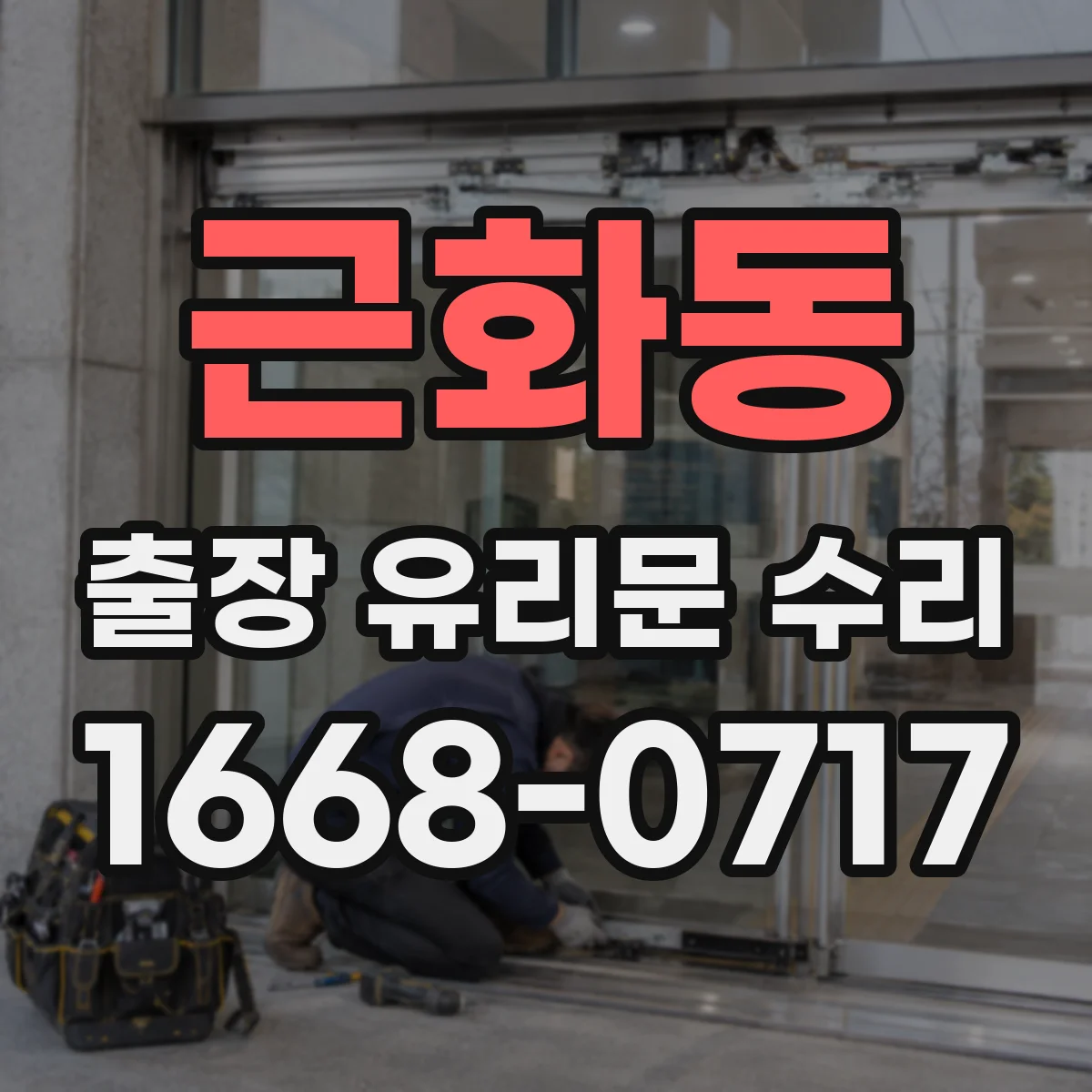 근화동 출장 유리문 수리