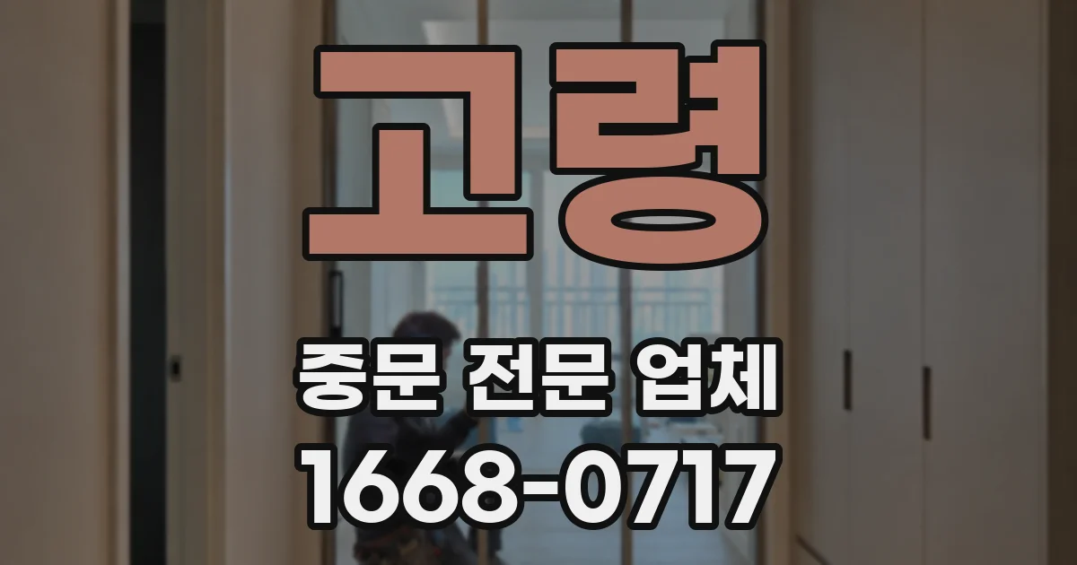 고령 중문 전문 업체